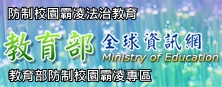 教育部防制校園霸凌專區