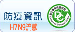 防疫專區