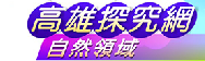 高雄探究網-自然領域