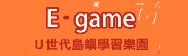 E-game（此項連結開啟新視窗）