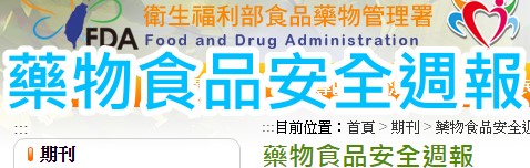 藥物食品安全通報
