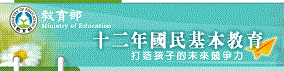 十二年國教連結