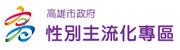 性別主流化專區