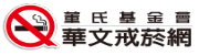 華文戒菸網