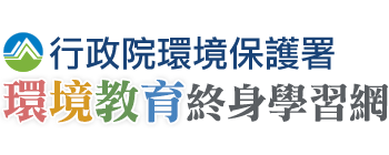 環境教育終身學習網