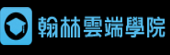 翰林雲端學院